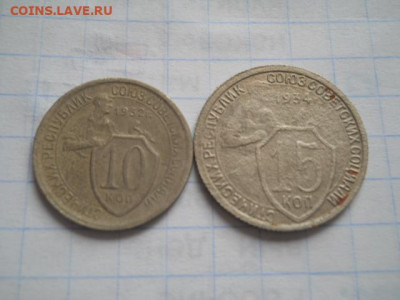 10 коп-1932г;15 коп-1934г.до 11.10.20г.в 23-00ч.по Москве. - DSCN0002.JPG