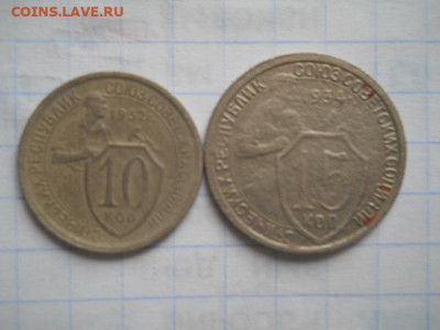 10 коп-1932г;15 коп-1934г.до 11.10.20г.в 23-00ч.по Москве. - DSCN0003.JPG
