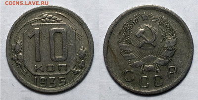 10 копеек 1935 с 200, до 13.10.2020 22:00 мсk - 10-35