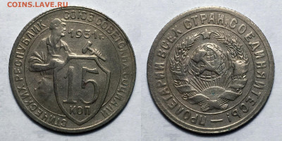 15 копеек 1931 не частая сост с 200, до 13.10.2020 22:00 мсk - 15-31
