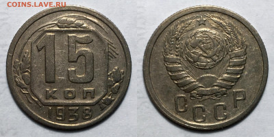 15 копеек 1938 не частая сост с 200, до 13.10.2020 22:00 мсk - 15-38