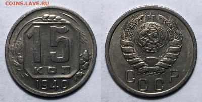 15 копеек 1940 не частая сост с 200, до 13.10.2020 22:00 мсk - 15-40