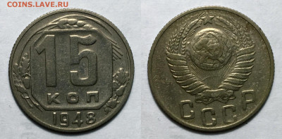 15 копеек 1948 с 200, до 13.10.2020 22:00 мсk - 15-48