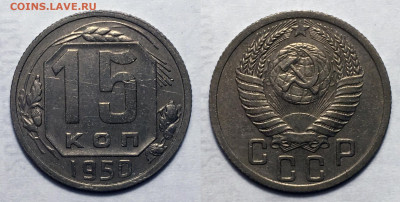 15 копеек 1950 с 200, до 13.10.2020 22:00 мсk - 15-50