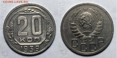 20 копеек 1939 Не частая сост с 200, до 13.10.2020 22:00 мсk - 20-39
