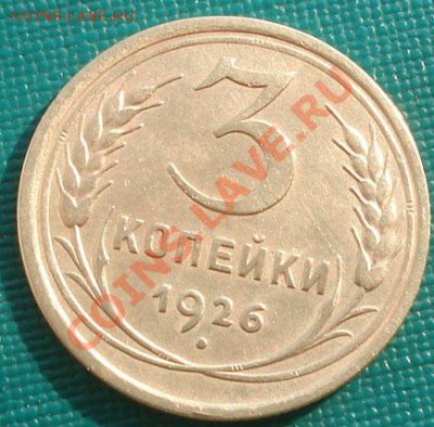 3 копейки 1926 состояние! до 22:00 22.09.11 по МСК. - DSC04517.JPG