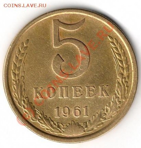 5 копеек 1961г  Разновидность по Федорину - img166