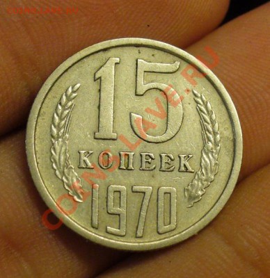 15 копеек 1970 года - P1160949.JPG