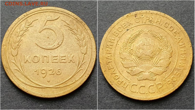 5 копеек 1926 год. До 15.10 - IMG_20200930_210921