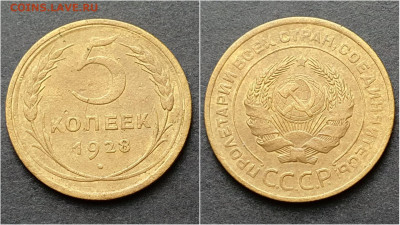 5 копеек 1928 год. До 15.10 - IMG_20200930_210923