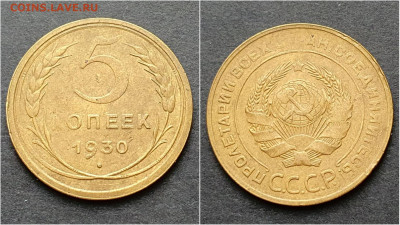 5 копеек 1930 год. До 15.10 - IMG_20200930_210924