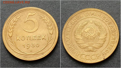 5 копеек 1930 год. До 15.10. N2 - IMG_20200930_210926