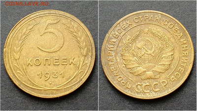 5 копеек 1931 год. До 15.10 - IMG_20200930_210929