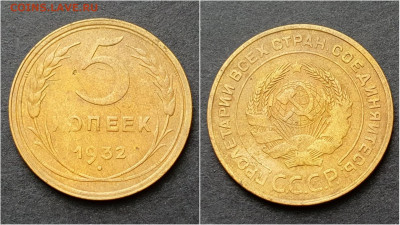 5 копеек 1932 год. До 15.10 - IMG_20200930_210931