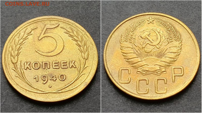 5 копеек 1940 год. До 15.10 - IMG_20200930_210932