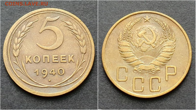 5 копеек 1940 год. До 15.10. N2 - IMG_20200930_210934