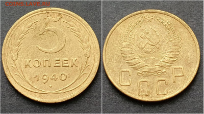 5 копеек 1940 год. До 15.10. N4 - IMG_20200930_210937