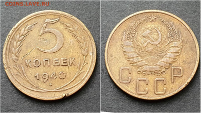 5 копеек 1940 год. До 15.10. N5 - IMG_20200930_210940