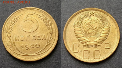 5 копеек 1940 год. До 15.10. N6 - IMG_20200930_210941