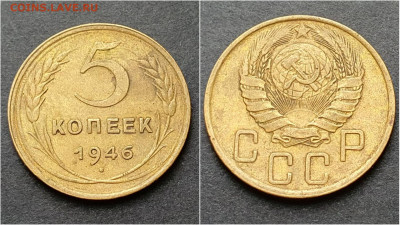 5 копеек 1946 год. До 15.10 - IMG_20200930_210948