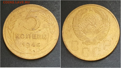 5 копеек 1946 год. До 15.10. N3 - IMG_20200930_210952