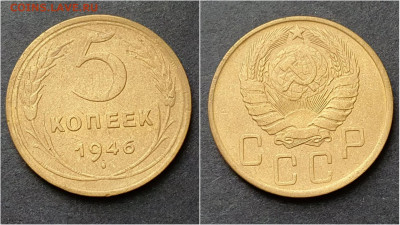 5 копеек 1946 год. До 15.10. N5 - IMG_20200930_210956