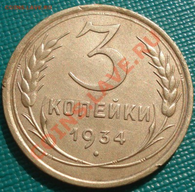 3 копейки 1934 состояние! до 22:00 22.09.11 по МСК. - DSC03701.JPG