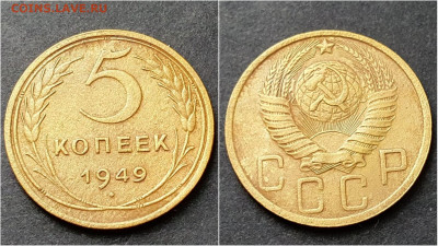 5 копеек 1949 год. До 15.10 - IMG_20200930_211002