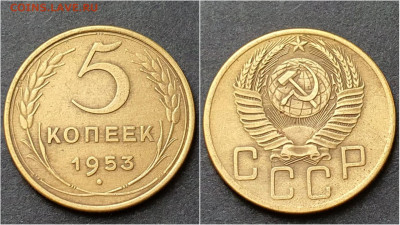 5 копеек 1953 год. До 15.10 - IMG_20200930_211007