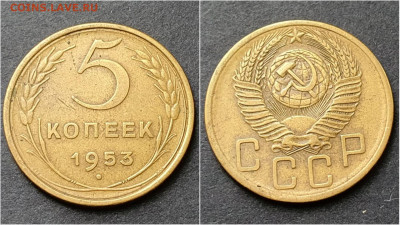 5 копеек 1953 год. До 15.10. N2 - IMG_20200930_211008