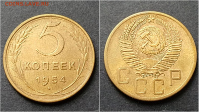5 копеек 1954 год. До 15.10 - IMG_20200930_211010