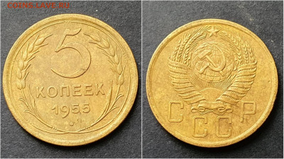 5 копеек 1955 год. До 15.10. N2 - IMG_20200930_211014