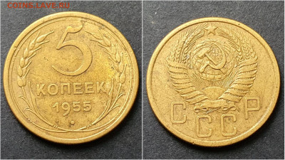5 копеек 1955 год. До 15.10. N3 - IMG_20200930_211016