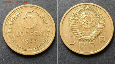 5 копеек 1955 год. До 15.10. N4 - IMG_20200930_211017