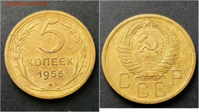 5 копеек 1956 год. До 15.10. N2 - IMG_20200930_211025