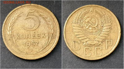 5 копеек 1957 год. До 15.10. N3 - IMG_20200930_211038