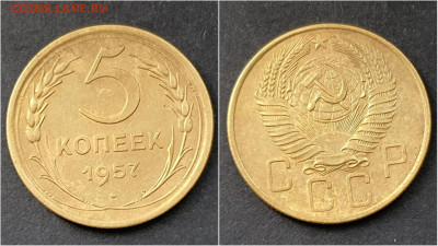 5 копеек 1957 год. До 15.10. N4 - IMG_20200930_211040