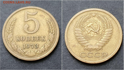 5 копеек 1973 год. До 15.10 - IMG_20200930_211047