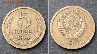 5 копеек 1973 год. Хорошая. До 15.10. N2 - IMG_20200930_211045