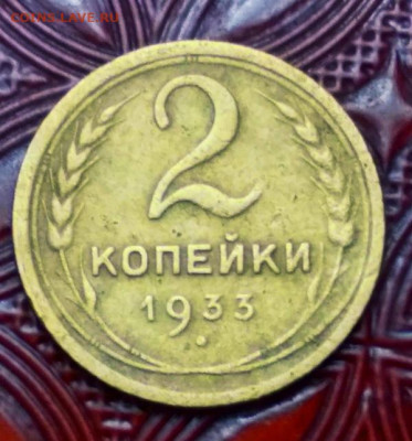 2 копейки 1933 год до  15.10.2020 в 23.00 Мос. - IMG_20201008_190713