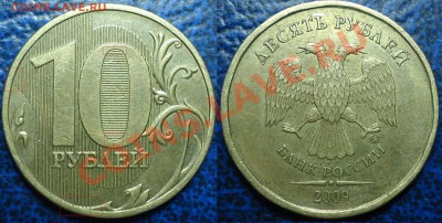 10руб.2009г.ММД. Шт.1.11В или 1.12В ? - DSC00058.JPG