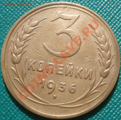 3 копейки 1936, 1940 СССР до 22:00 22.09.11 по МСК. - DSC03720.JPG