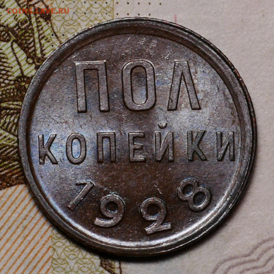 Полкопейки 1928 - IMG_20201010_000409