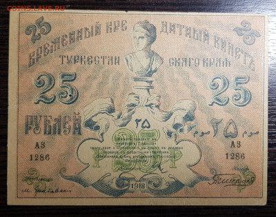 25 рублей 1918 Туркестан c 200 до 14.10.2020 в 22.00 - 20201004_042551