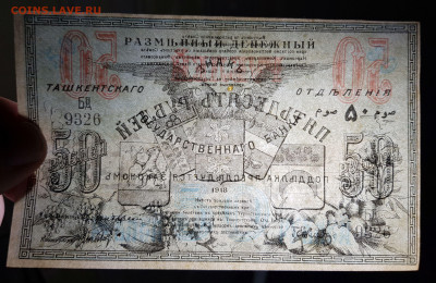 50 рублей 1918 Ташкент c 200 до 14.10.2020 в 22.00 - 20201004_042804