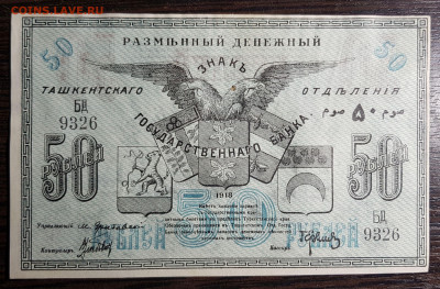 50 рублей 1918 Ташкент c 200 до 14.10.2020 в 22.00 - 20201004_042741