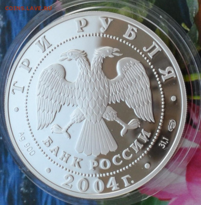 3 рубля Водолей - DSC_0115.JPG