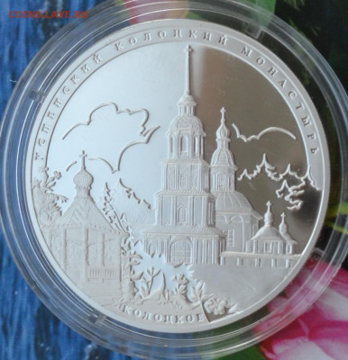 3 рубля Колоцкое - DSC_0081.JPG