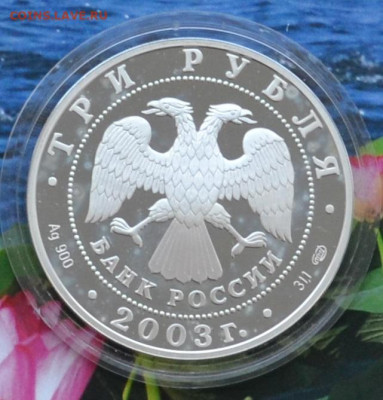3 рубля Стрелец - DSC_0061.JPG