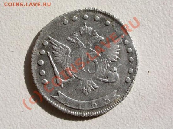 15 копеек 1765 оценка - DSCN2042 - копия